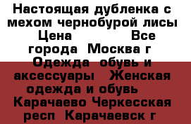 Настоящая дубленка с мехом чернобурой лисы › Цена ­ 10 000 - Все города, Москва г. Одежда, обувь и аксессуары » Женская одежда и обувь   . Карачаево-Черкесская респ.,Карачаевск г.